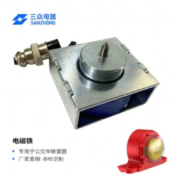 三眾電器ZHO-3025 公交車破窗器D型直線推拉式電磁鐵