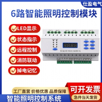 6路智能照明控制模塊