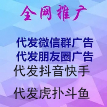 微信朋友圈群推，小說影視廣告位出租，頭條抖音快手推廣