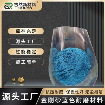 工廠供應(yīng)金剛砂耐磨料 廠房混凝土地面硬化固化地坪地下車庫廠房