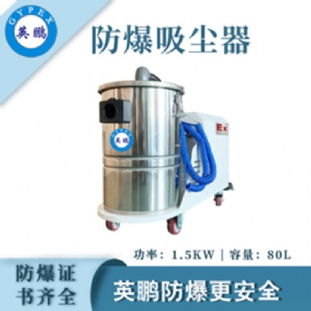 英鵬（GYPEX）防爆吸塵器80L大容量工業工廠倉庫大吸力除塵吸塵特種作業實驗設備設施