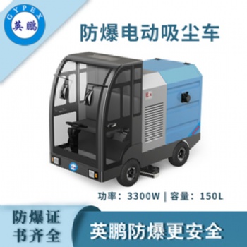 英鵬防爆電動吸塵車工業(yè)粉塵駕駛式吸塵器工廠倉庫地面清潔吸塵器