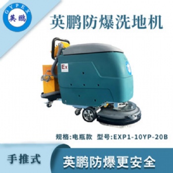 英鵬手推式防爆洗地機工業(yè)化工廠房倉庫洗地車