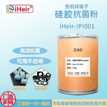 艾浩爾鋅離子塑料硅膠橡膠防霉抗菌粉