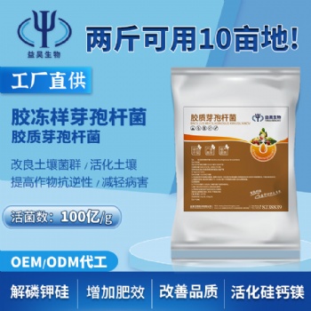 菌劑源頭廠家 益昊生物 生產代工膠凍樣芽孢桿菌 制作生物有機肥