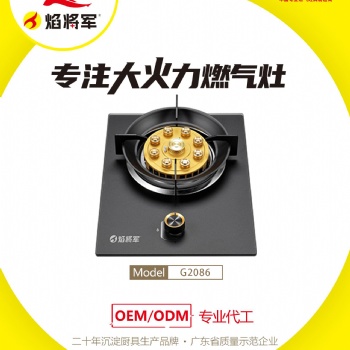 家用燃?xì)庠钤搭^生產(chǎn)制造廠商焰將軍品牌燃?xì)庠钊珖?guó)招商加盟代理