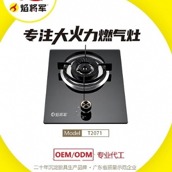 燃?xì)庠顔螤t更適合小家庭使用的家電 焰將軍燃?xì)庠畲蠡鹆θ珖?guó)招商加盟