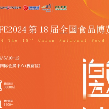 CNFE2024**8屆全國食品博覽會