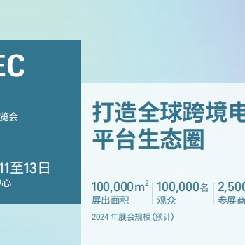 2024中國（深圳）跨境電商展覽會（CCBEC）