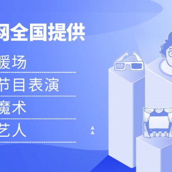 全國會展活動落地執行搭建租賃**展倉網道具租賃平臺