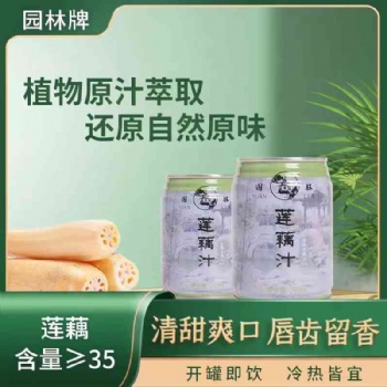 園林牌蓮藕汁飲品植物原汁萃取原味飲料
