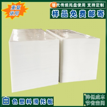 廠家加工HDPE塑料滑托盤物流周轉托板推拉器拉貨板