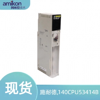 施耐德,140CPU53414B處理器模塊