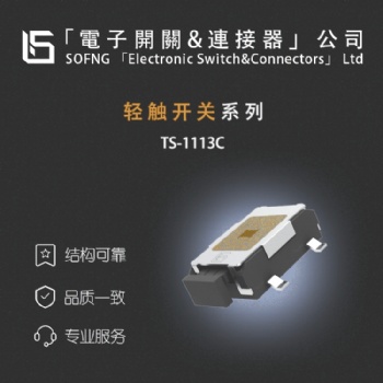 輕觸開關(guān) TS-1113C 尺寸小型MICRO,帶定位柱,防塵腹膜,貼片臥式,行程中