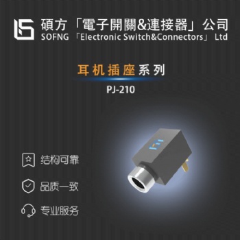耳機(jī)插座 PJ-210 2.5三段式,插件臥式,尺寸小型MICRO