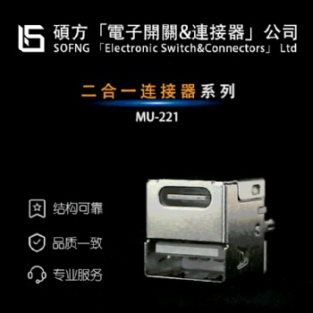 二合一數(shù)據(jù)連接器 MU-221 2.0 TYPE C,插件立式,多合一集成化