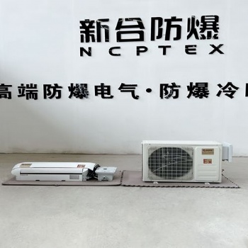 BKFR-BG系列防爆分體壁掛式空調1.5P