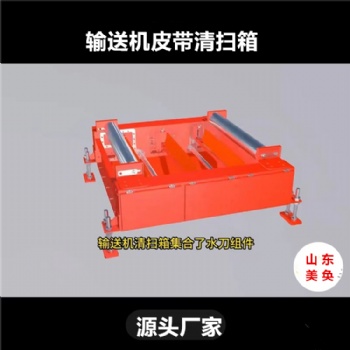 皮帶清洗裝置 清掃箱美奐定制