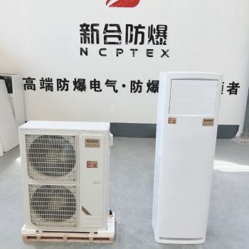 工廠**新合5P原裝防爆空調柜機