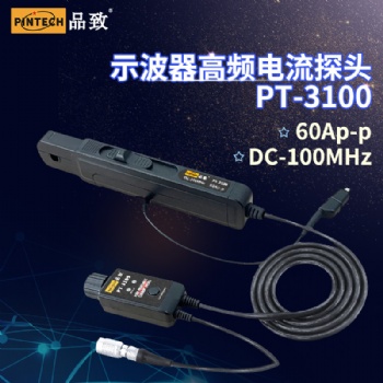 品致100MHz高頻交直流電流探頭60Ap-p電流鉗PT-3100
