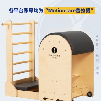 青島木山克爾普拉提器械梯桶