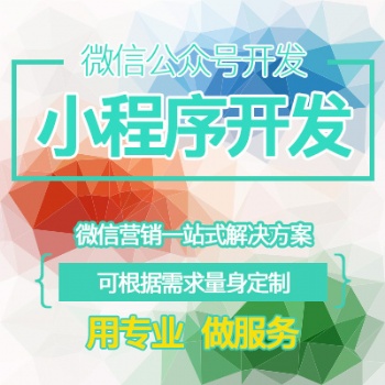 微信公眾號小程序開發定制作推文排版設計商城餐飲外賣小游戲源碼