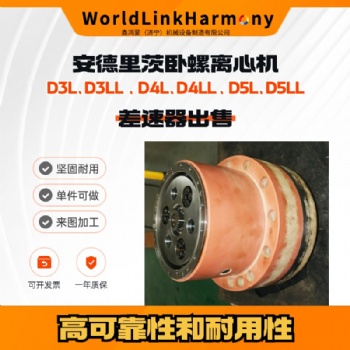 餐廚垃圾處理安德里茨臥式螺旋沉降離心機維修 D3LD4LD5L差速器出售 原廠質量