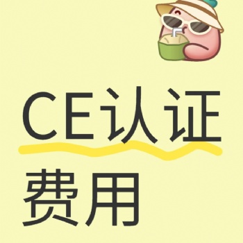 眼部按摩器CE認證，投影儀CE認證