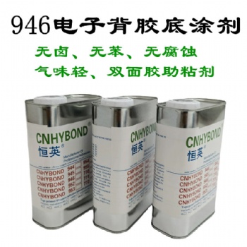 恒英946-111膠帶通用底涂劑無鹵素無氣味 不腐蝕 防水 防潮助粘劑