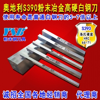 進口S390材質-粉末冶金高鈷含鈷超硬白鋼刀車刀