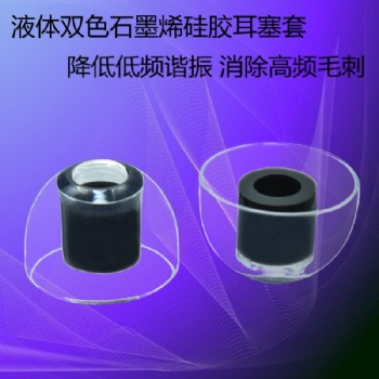 石墨烯材料耳塞套液態耳帽中高端低頻HIFI耳機消除高頻毛刺硅膠套